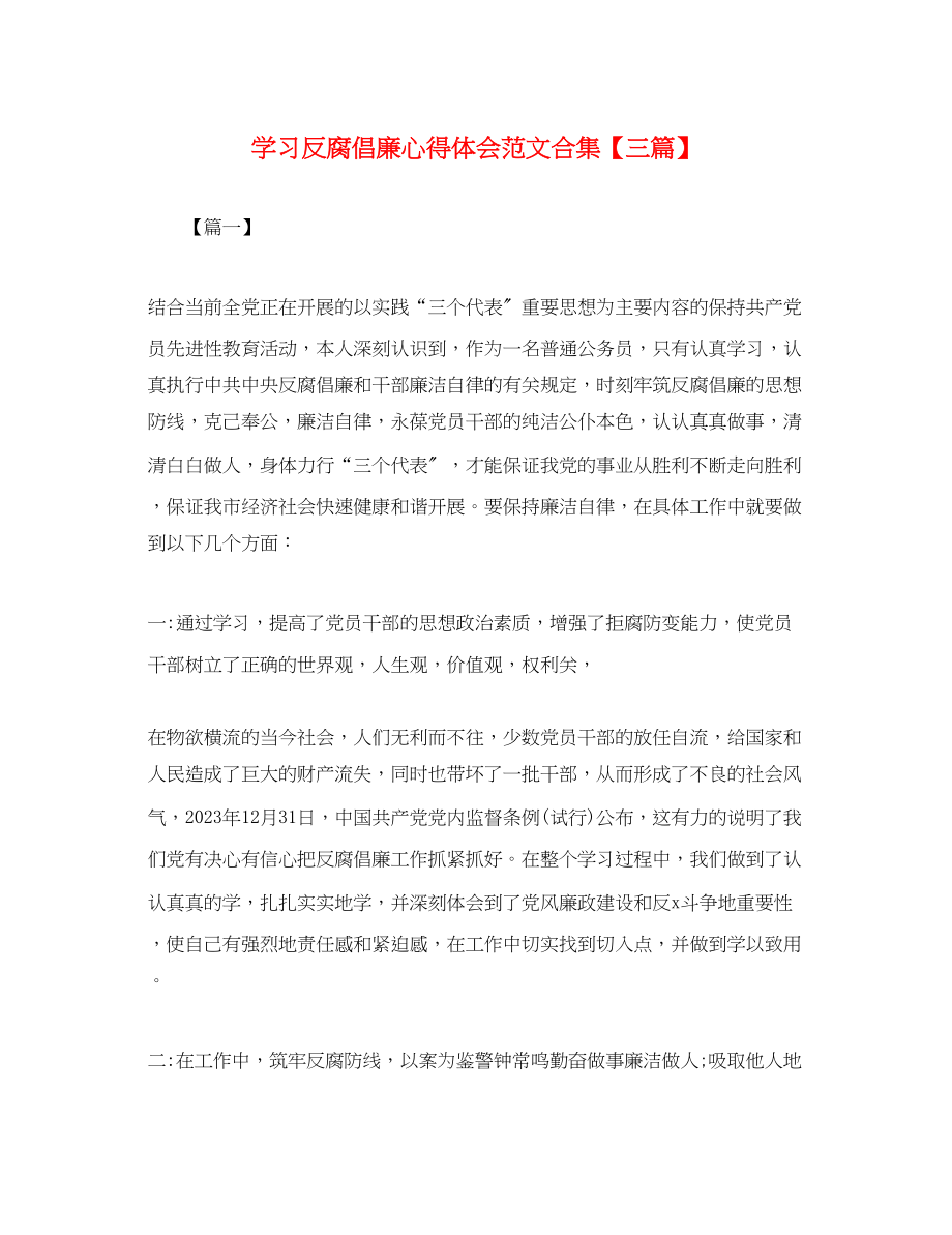 2023年学习反腐倡廉心得体会范文合集【三篇】.docx_第1页