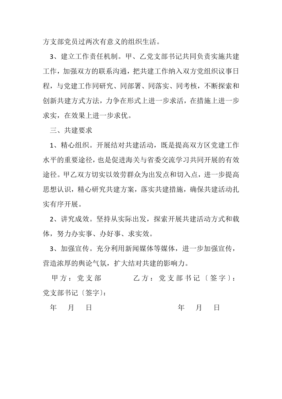 2023年创先争优党支部共建协议.doc_第2页