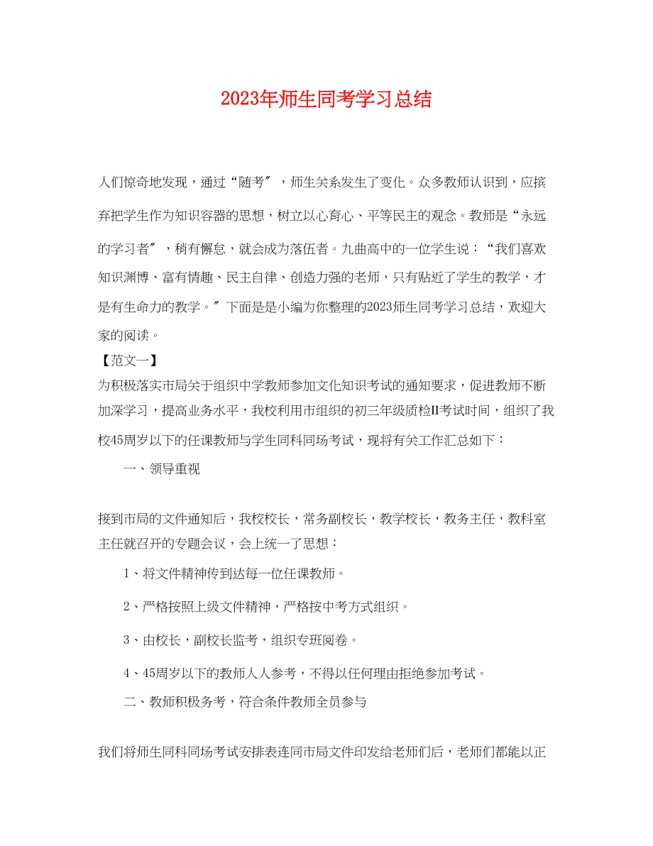 2023年师生同考学习总结.docx_第1页