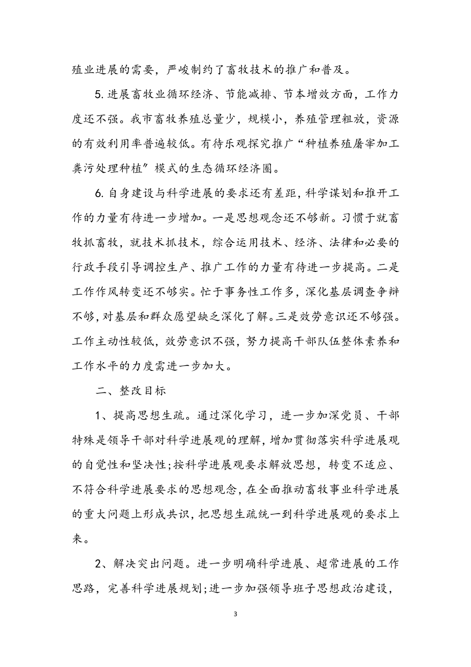 2023年畜牧水产局学习实践科学发展观整改落实方案.docx_第3页