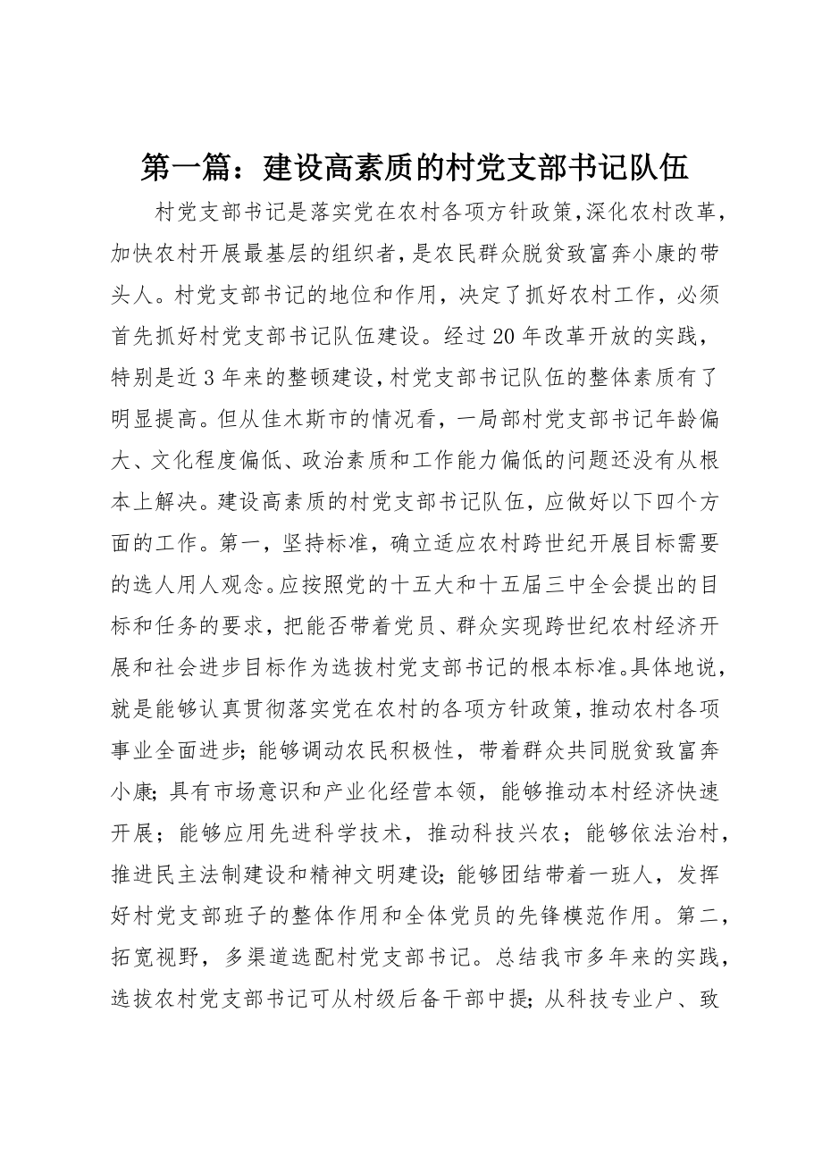 2023年xx建设高素质的村党支部书记队伍新编.docx_第1页