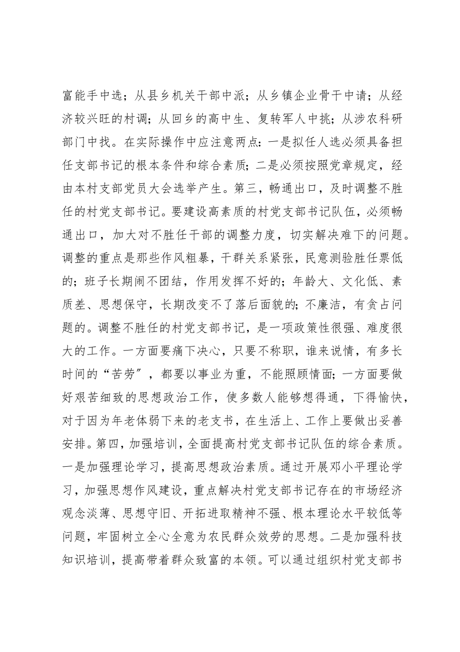 2023年xx建设高素质的村党支部书记队伍新编.docx_第2页