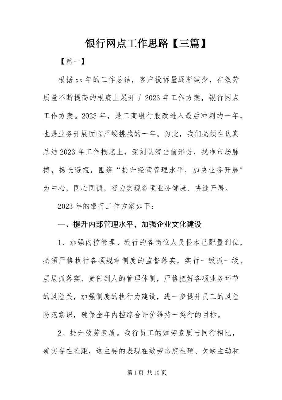 2023年银行网点工作思路三篇.docx_第1页