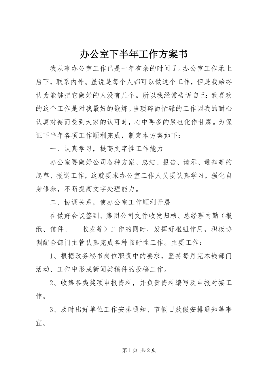 2023年办公室下半年工作计划书新编.docx_第1页