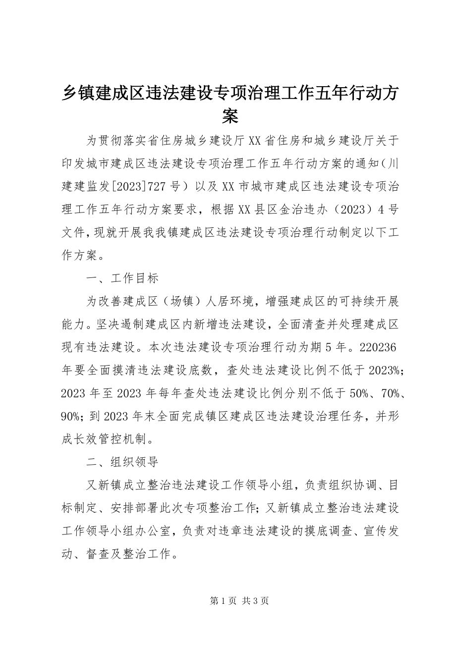 2023年乡镇建成区违法建设专项治理工作五年行动方案.docx_第1页