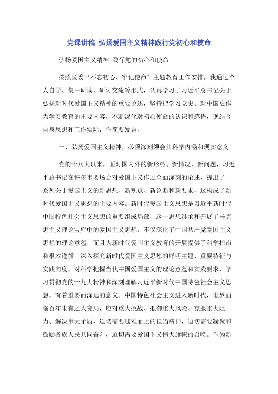 2023年弘扬爱国主义精神践行党初心和使命.docx_第1页