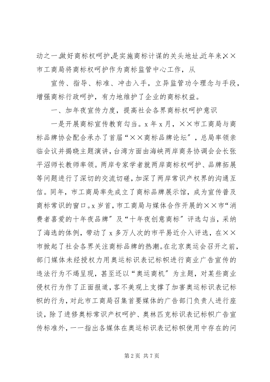 2023年构建良好商标权经验做法.docx_第2页