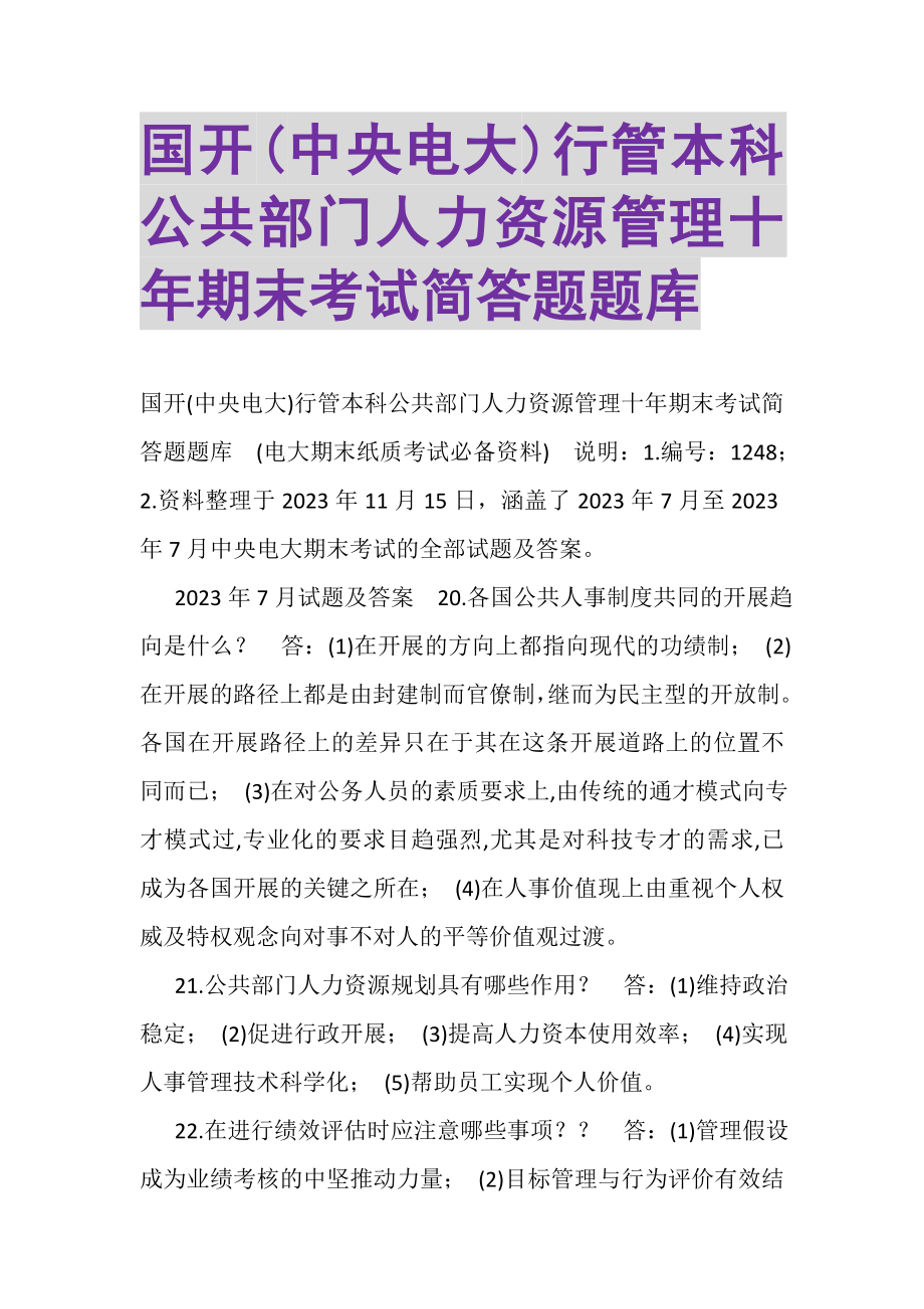 2023年国开中央电大行管本科《公共部门人力资源管理》十年期末考试简答题题库.doc_第1页