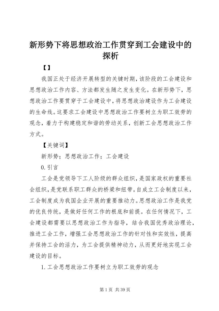 2023年新形势下将思想政治工作贯穿到工会建设中的探析.docx_第1页