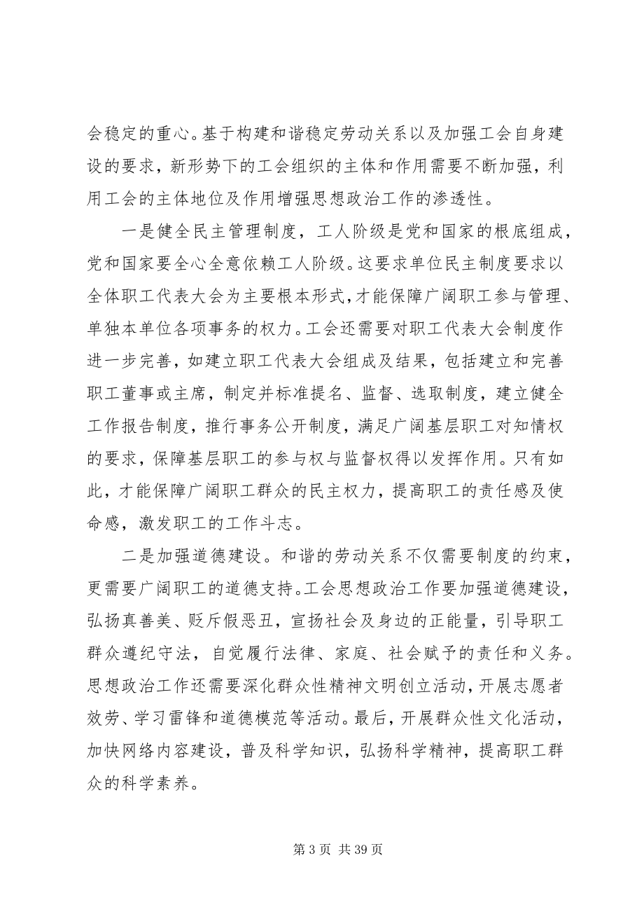 2023年新形势下将思想政治工作贯穿到工会建设中的探析.docx_第3页