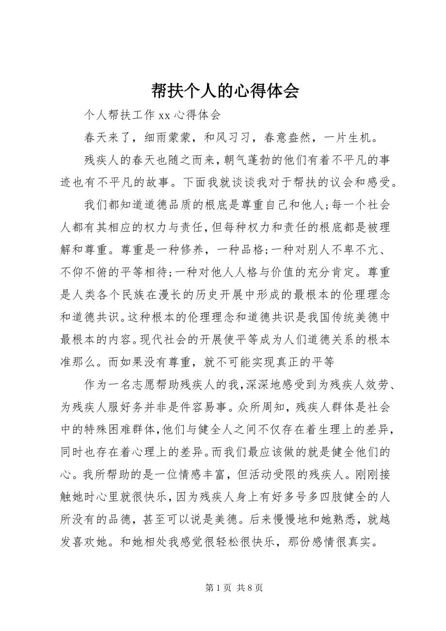 2023年帮扶个人的心得体会新编.docx_第1页