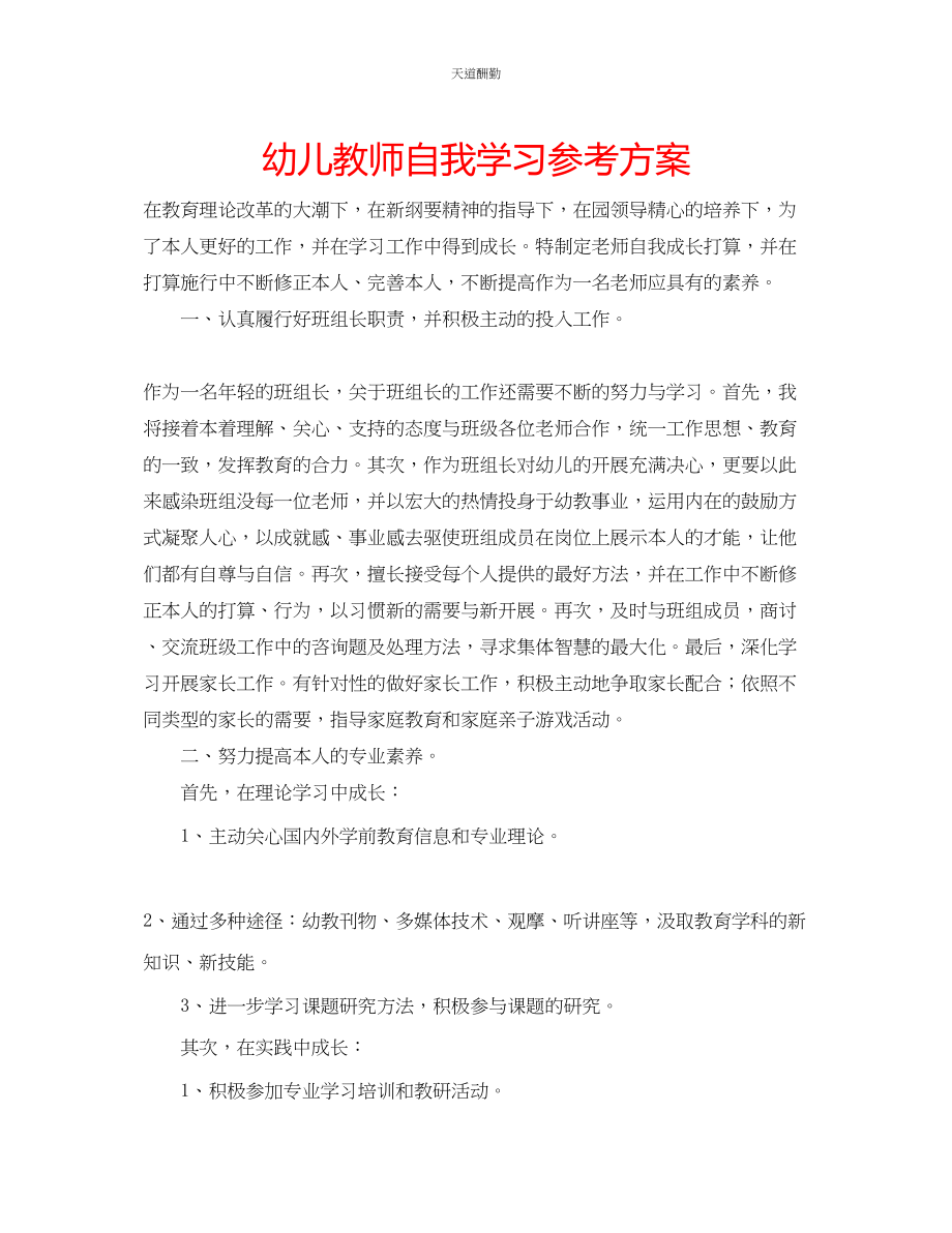 2023年幼儿教师自我学习计划.docx_第1页