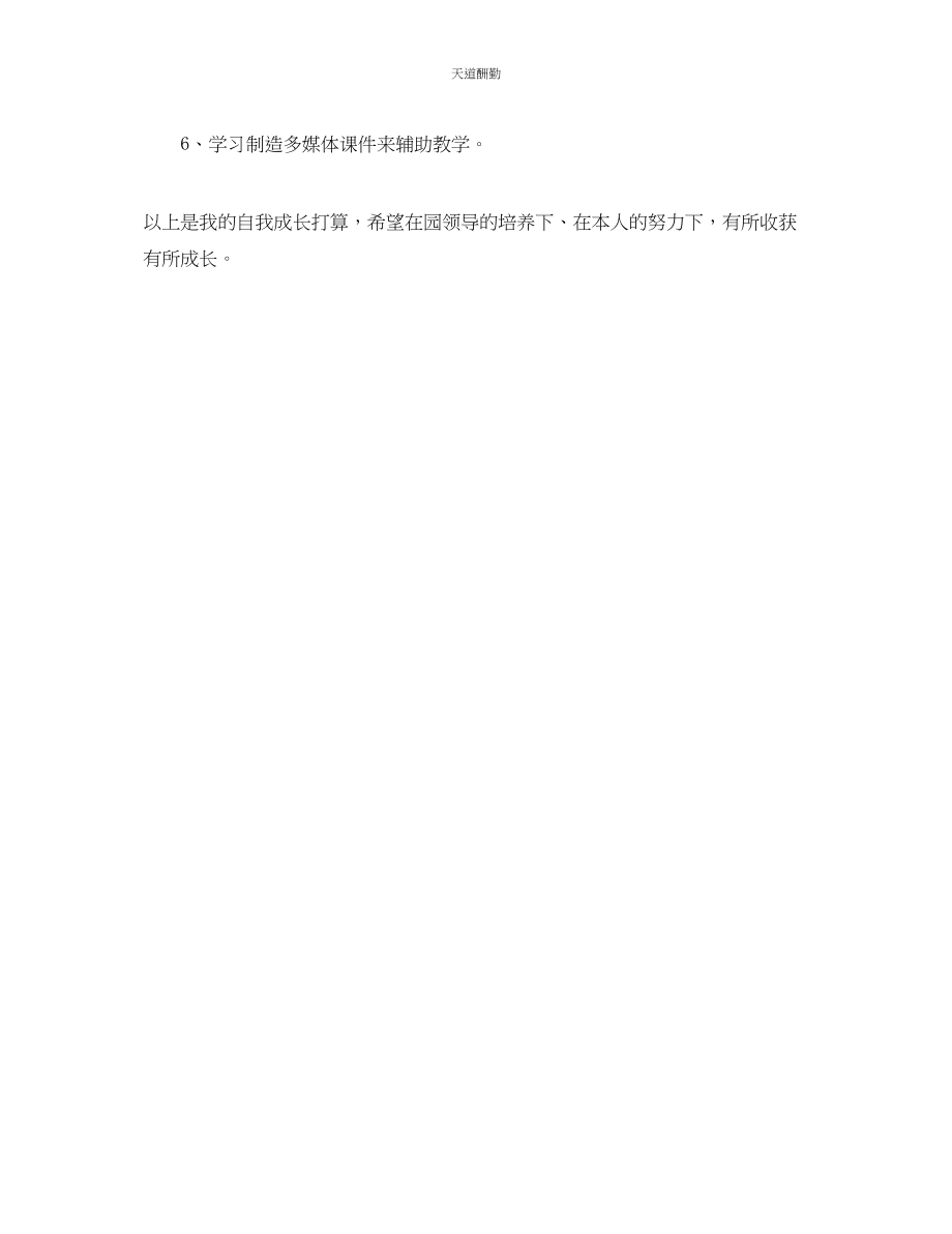 2023年幼儿教师自我学习计划.docx_第3页