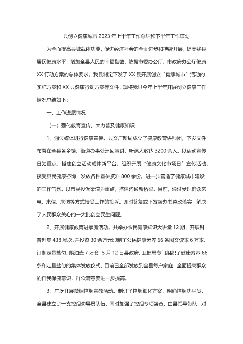 县创建健康城市上半年工作总结和下半年工作谋划.docx_第1页