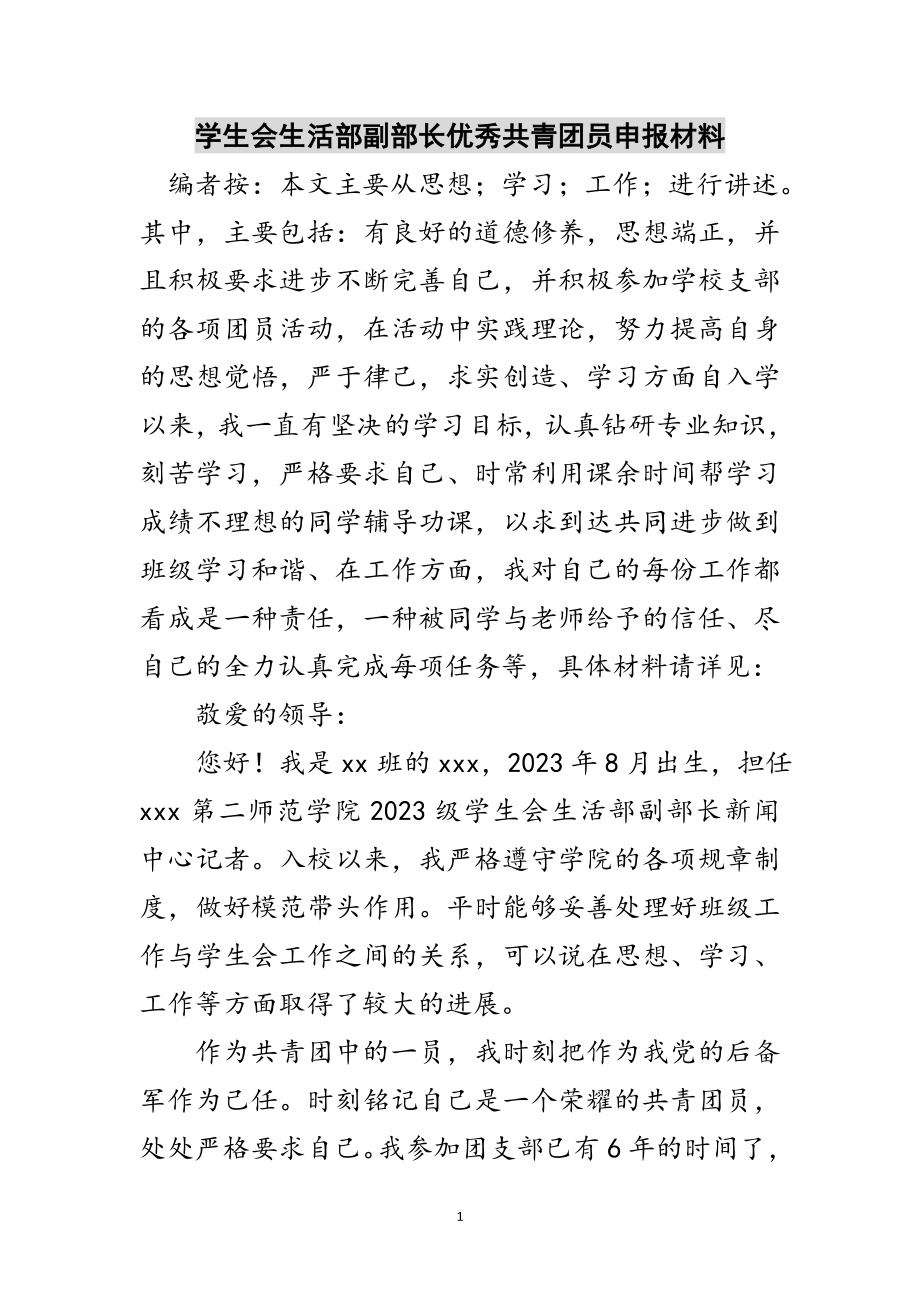 2023年学生会生活部副部长优秀共青团员申报材料范文.doc_第1页