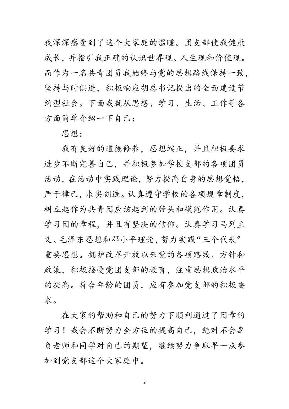 2023年学生会生活部副部长优秀共青团员申报材料范文.doc_第2页