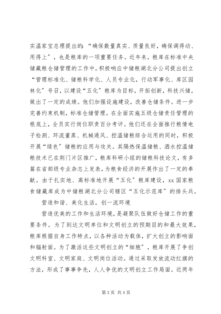 2023年国家粮食储备库文明单位创建典型材料.docx_第3页