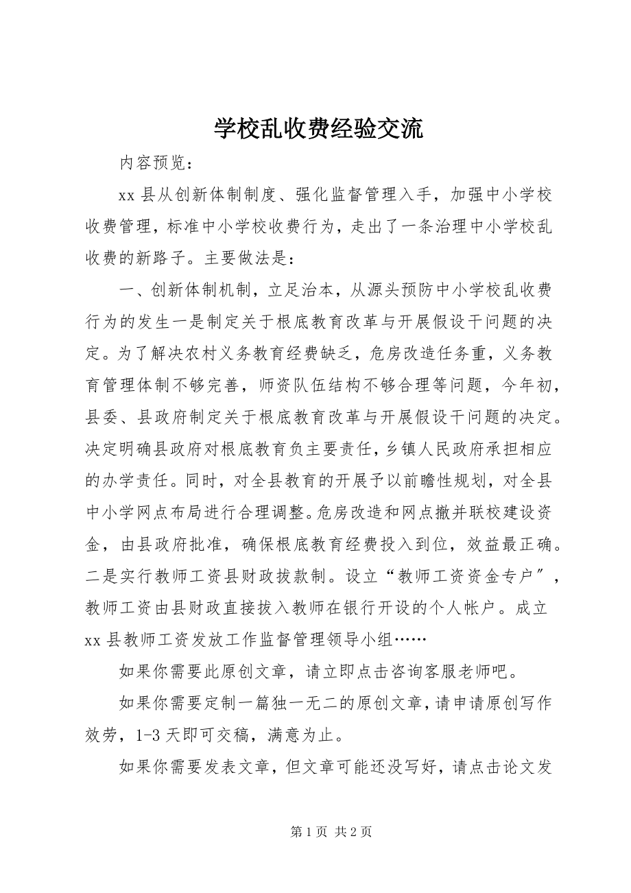 2023年学校乱收费经验交流.docx_第1页