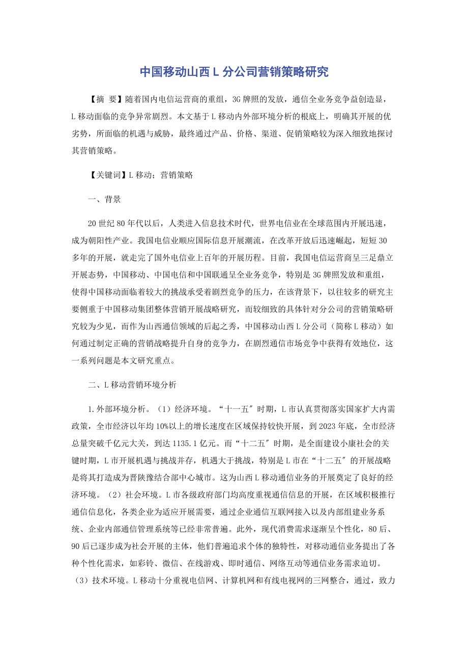 2023年中国移动山西L分公司营销策略研究.docx_第1页