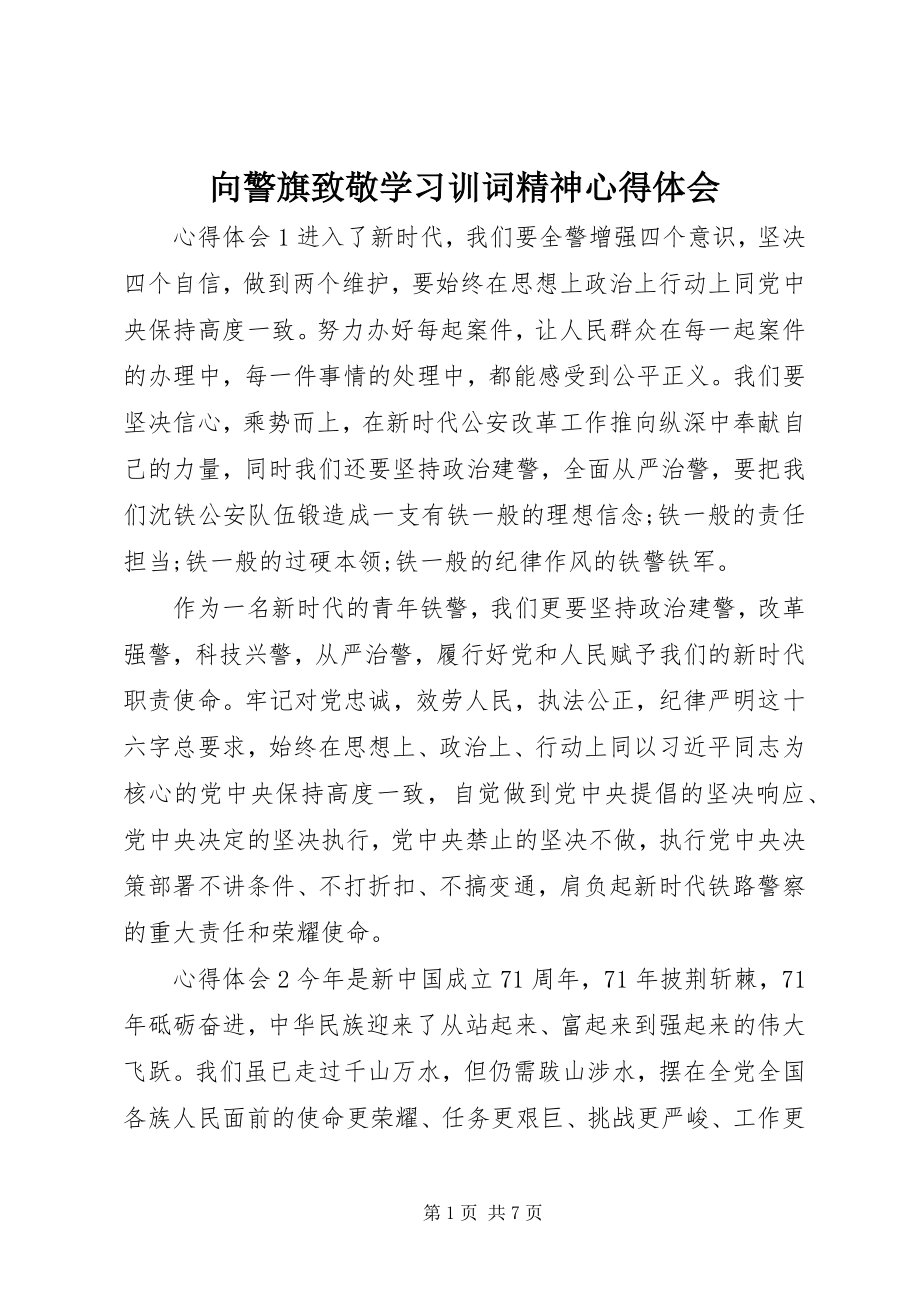 2023年向警旗致敬学习训词精神心得体会.docx_第1页