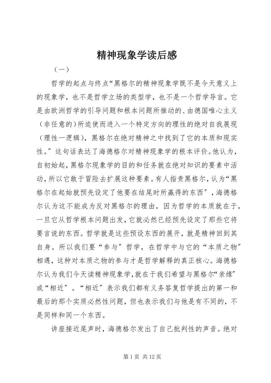 2023年《精神现象学》读后感新编.docx_第1页