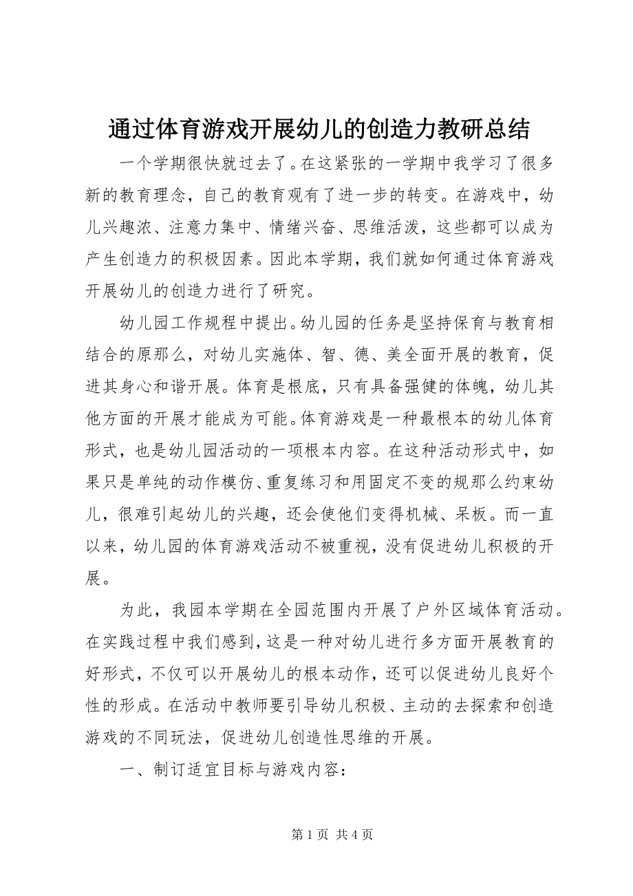 2023年《通过体育游戏发展幼儿的创造力》教研总结新编.docx_第1页