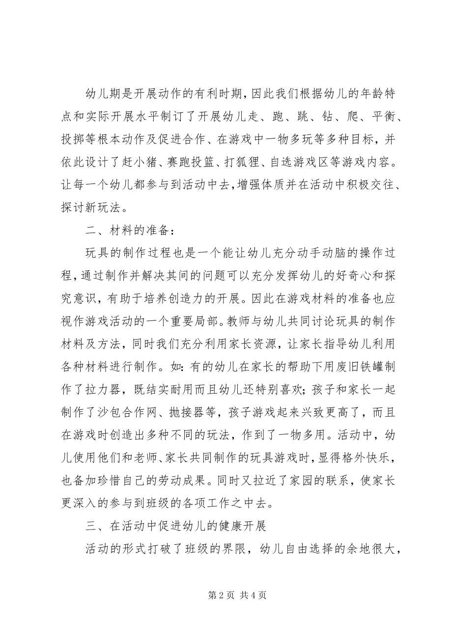 2023年《通过体育游戏发展幼儿的创造力》教研总结新编.docx_第2页