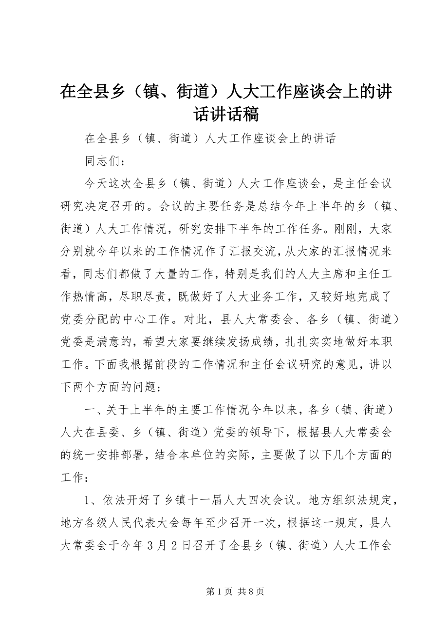 2023年在全县乡人大工作座谈会上的致辞致辞稿.docx_第1页