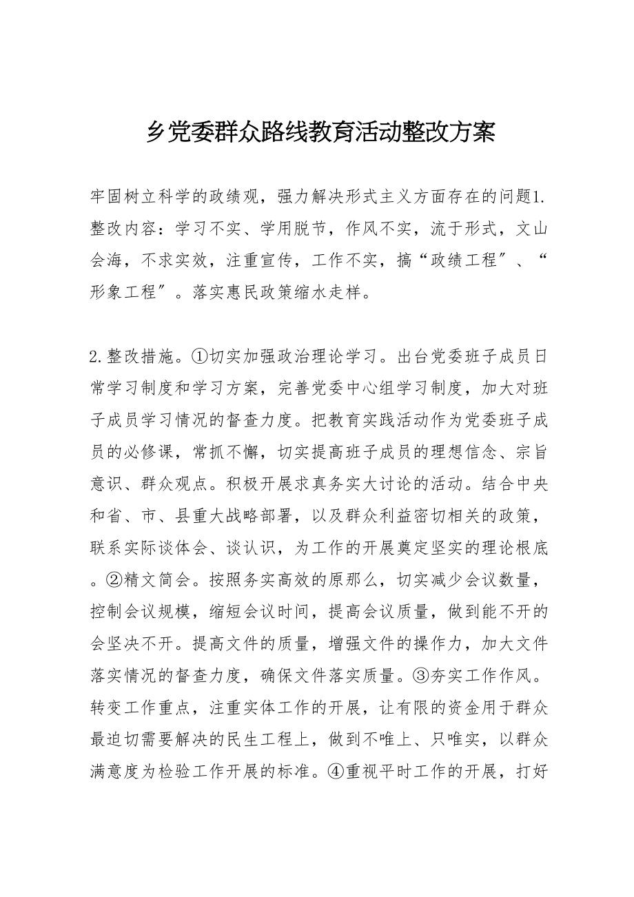 2023年乡党委群众路线教育活动整改方案.doc_第1页