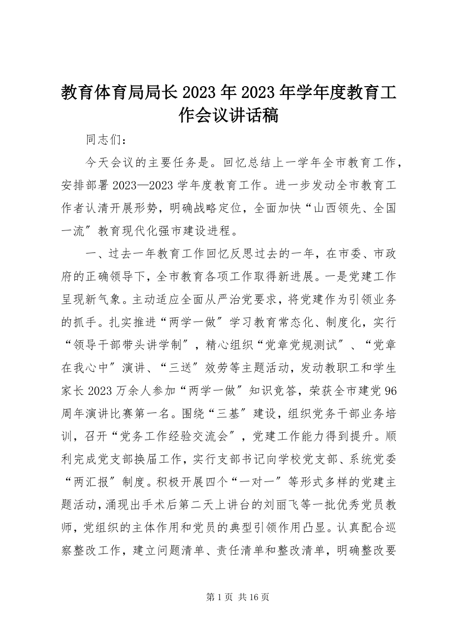 2023年教育局局长学度教育工作会议致辞稿.docx_第1页