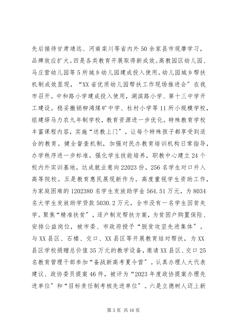 2023年教育局局长学度教育工作会议致辞稿.docx_第3页