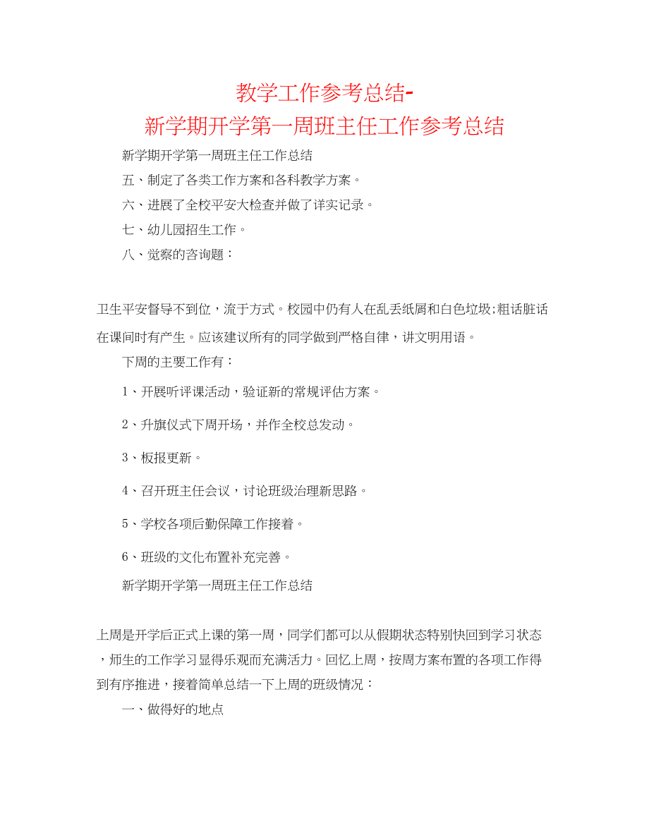 2023年教学工作总结新学期开学第一周班主任工作总结.docx_第1页