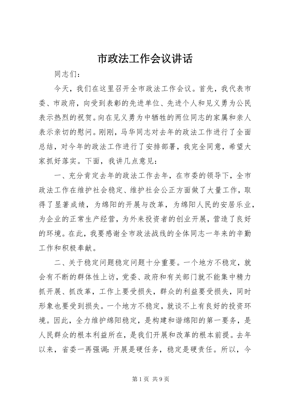 2023年市政法工作会议致辞.docx_第1页