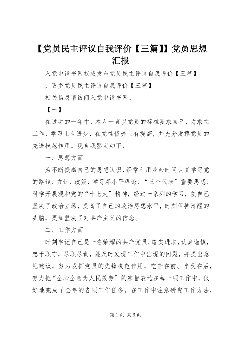 2023年党员民主评议自我评价三篇党员思想汇报新编.docx_第1页