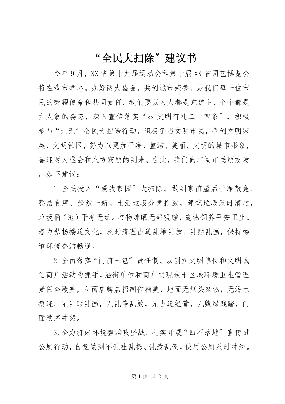 2023年“全民大扫除”倡议书新编.docx_第1页