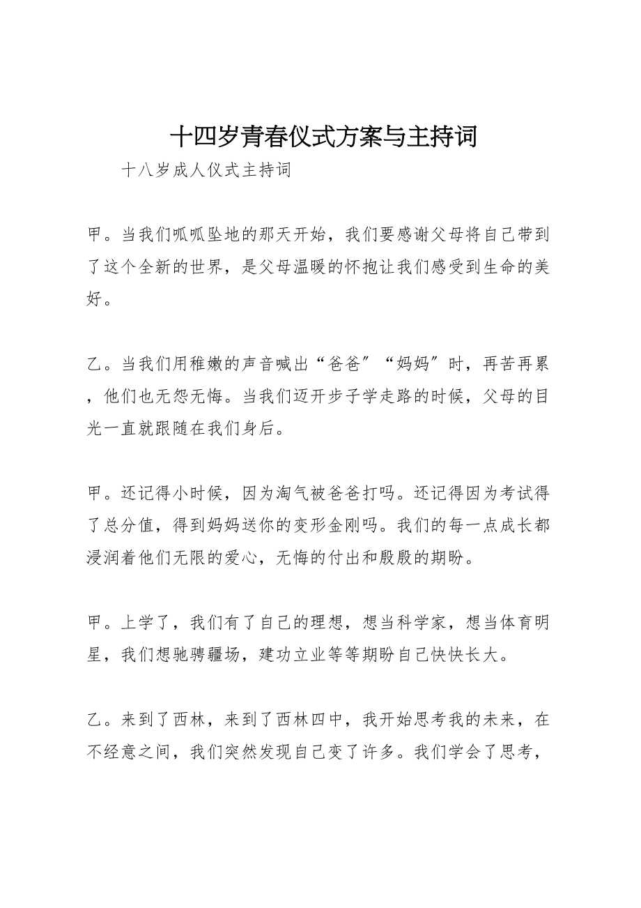 2023年十四岁青春仪式方案与主持词 4.doc_第1页