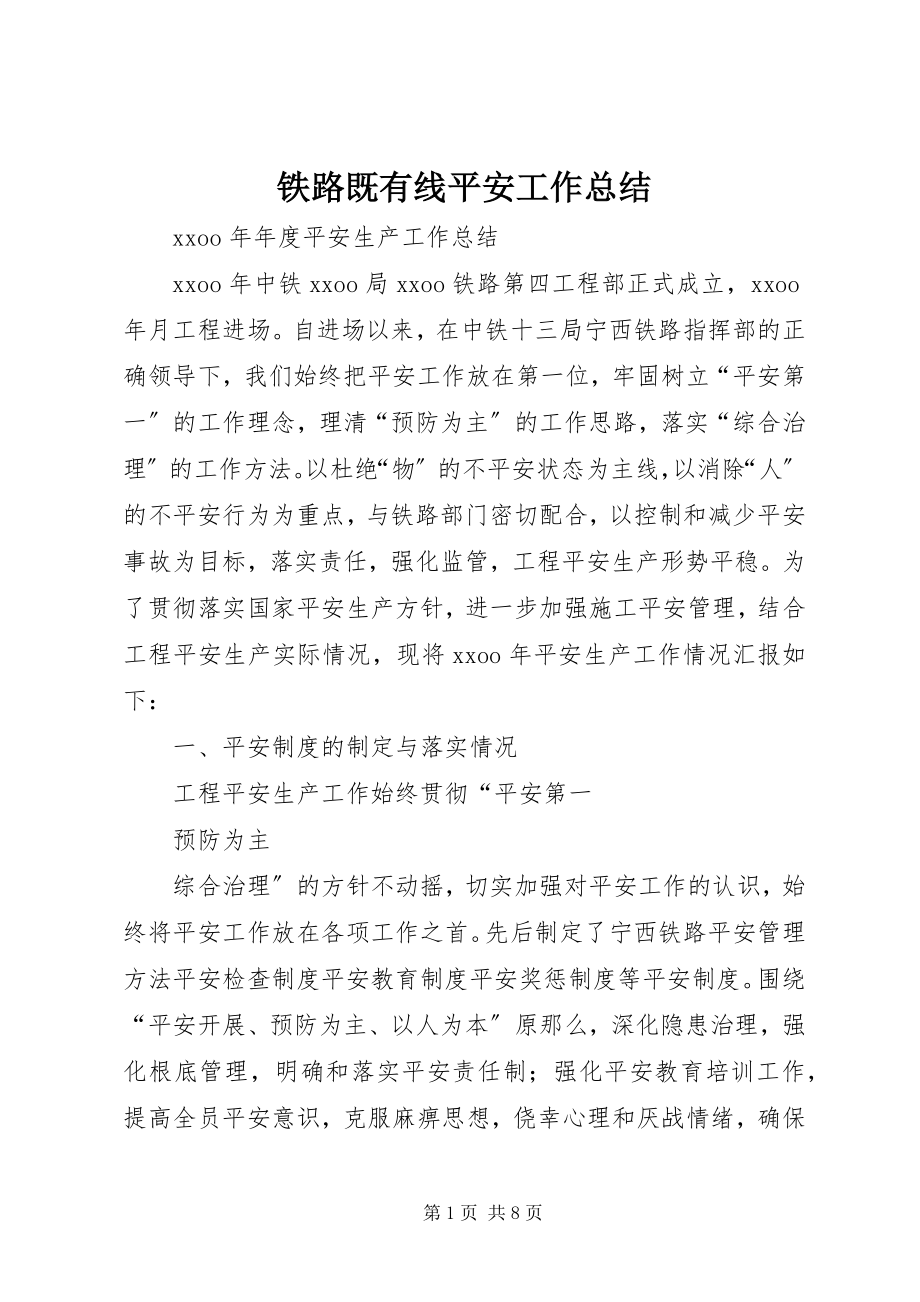 2023年铁路既有线安全工作总结.docx_第1页