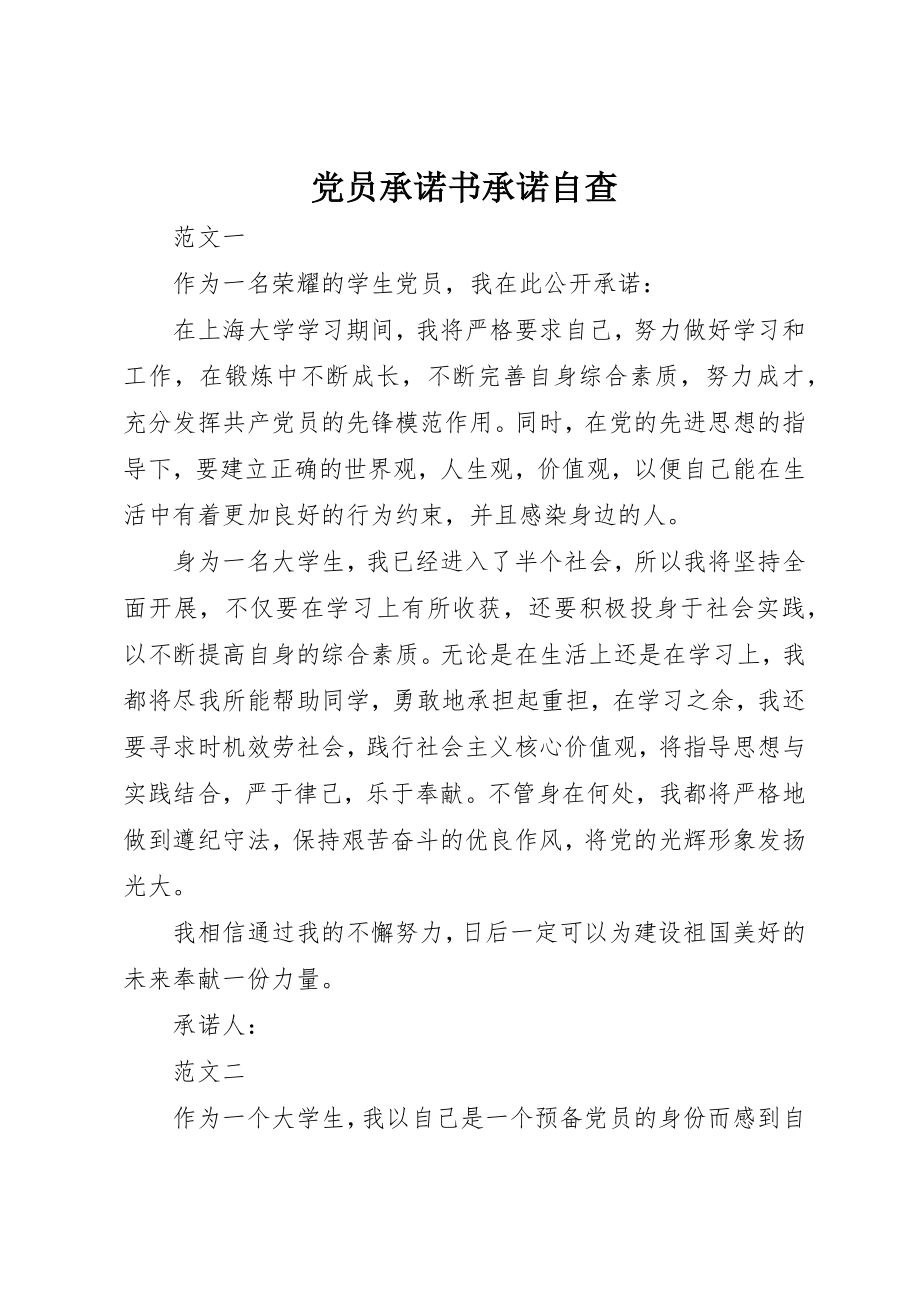 2023年党员承诺书承诺自查.docx_第1页