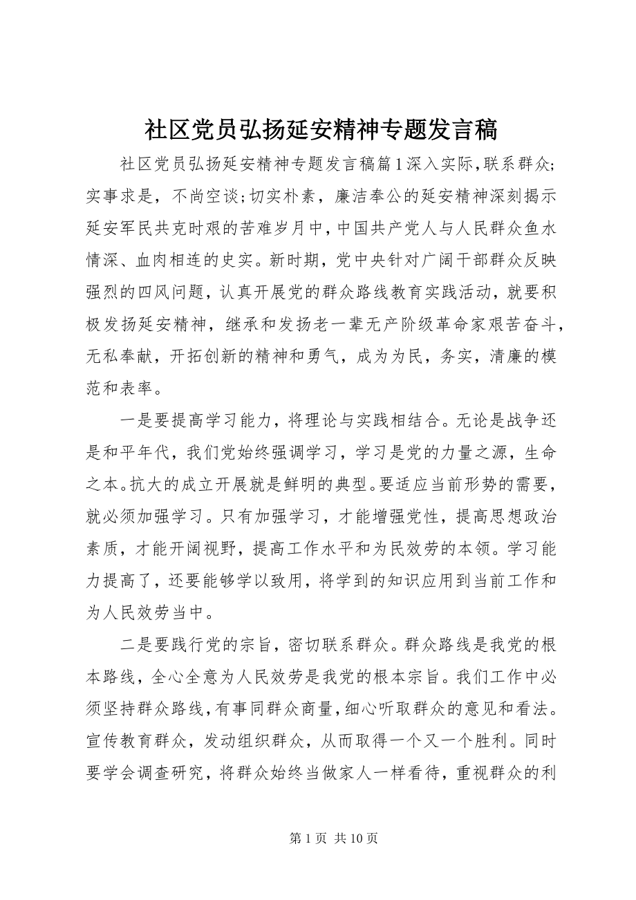 2023年社区党员弘扬延安精神专题讲话稿.docx_第1页