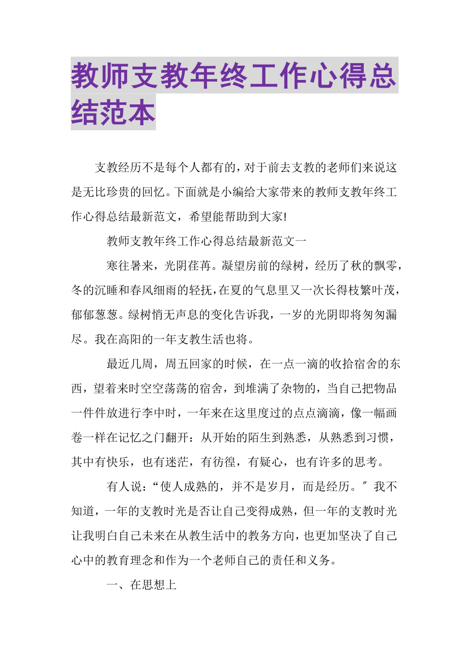 2023年教师支教年终工作心得总结范本.doc_第1页