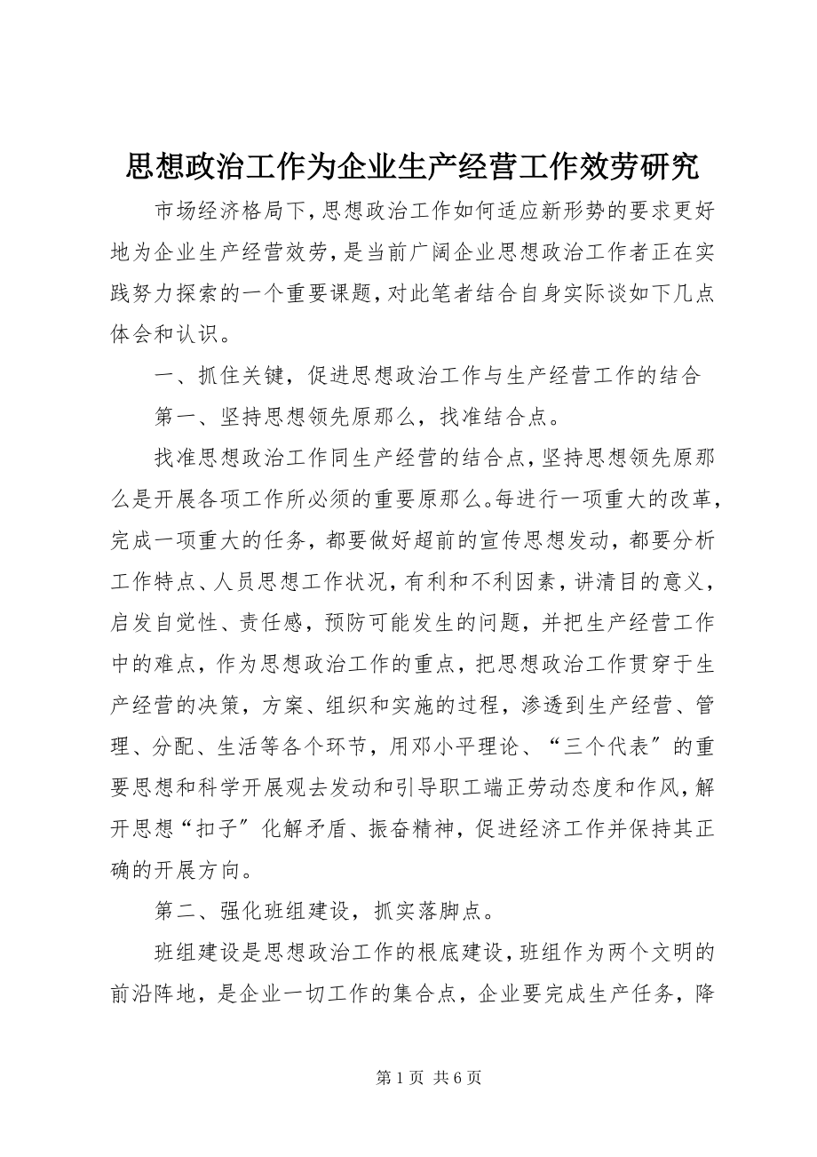 2023年思想政治工作为企业生产经营工作服务研究.docx_第1页