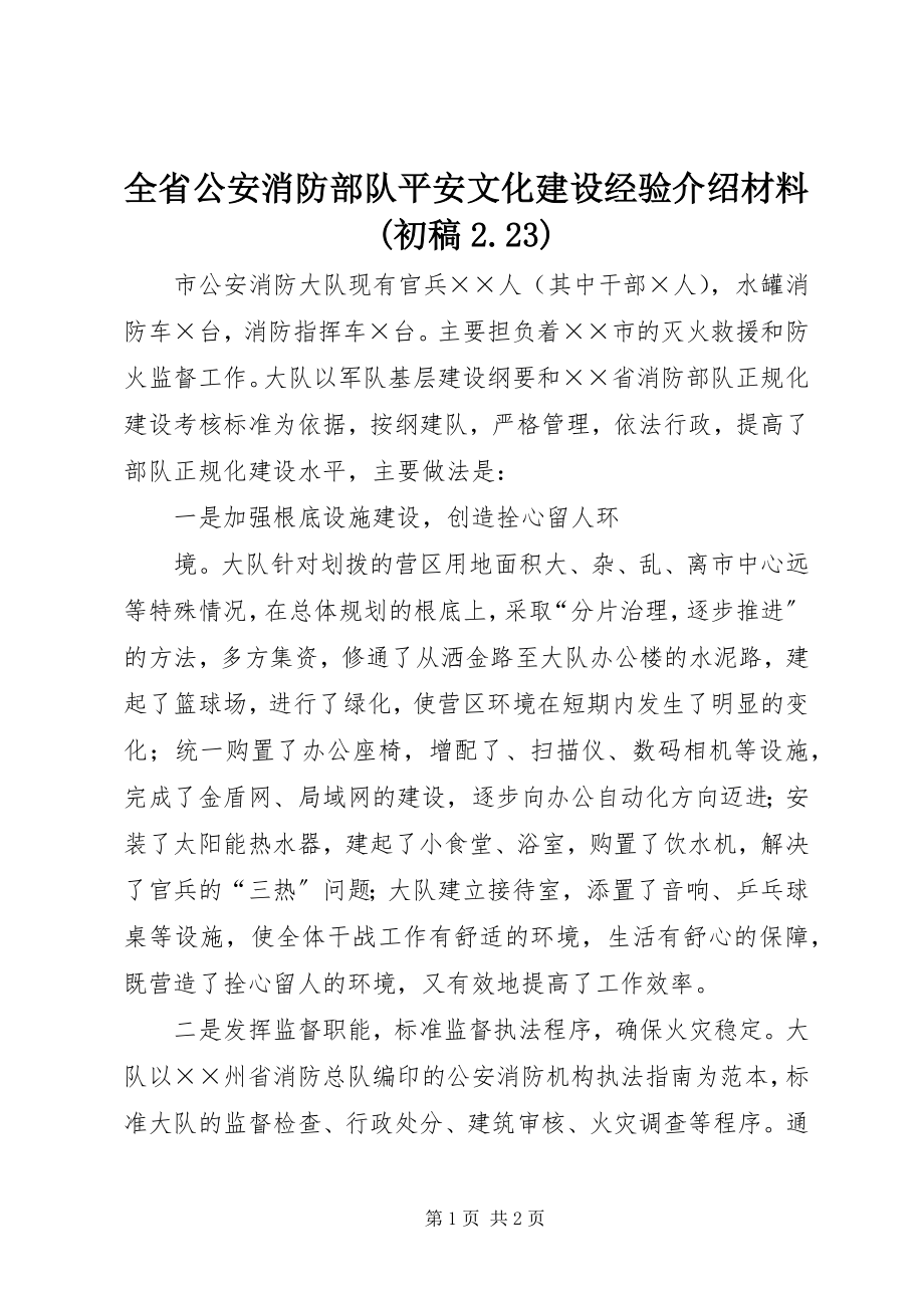 2023年全省公安消防部队安全文化建设经验介绍材料初稿223.docx_第1页