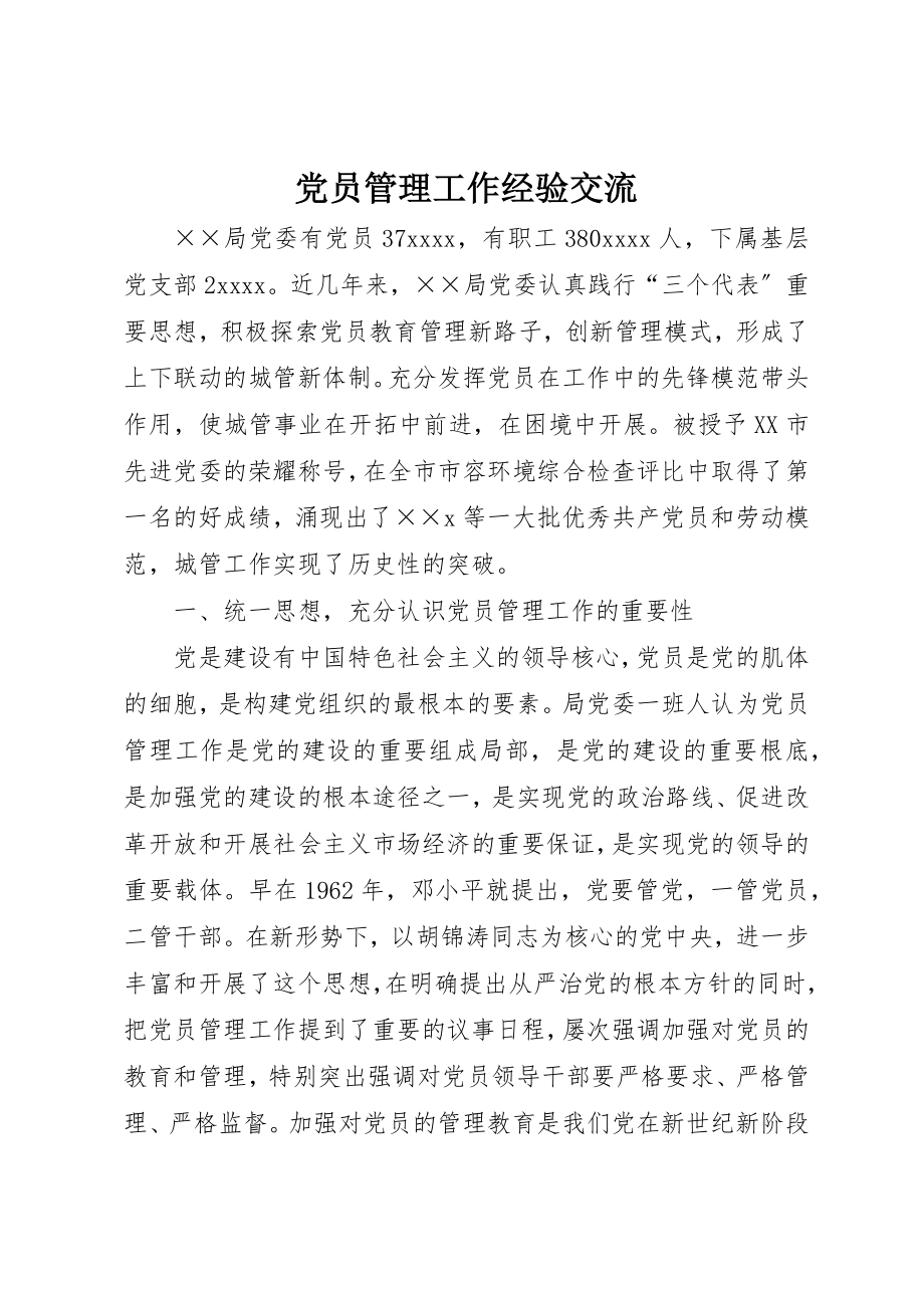 2023年党员管理工作经验交流.docx_第1页