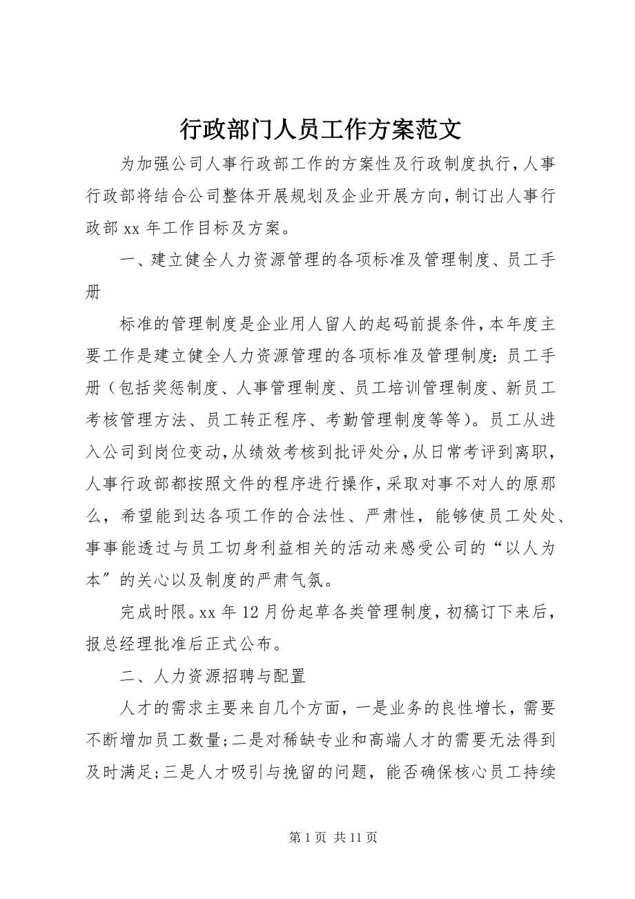 2023年行政部门人员工作计划.docx_第1页