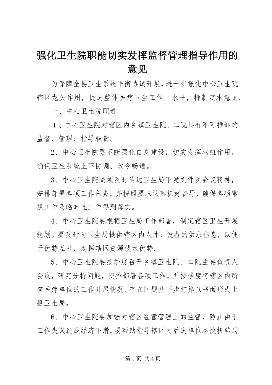 2023年强化卫生院职能切实发挥监督管理指导作用的意见.docx_第1页