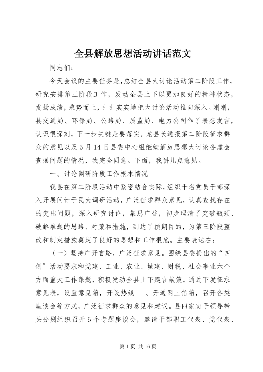 2023年全县解放思想活动致辞.docx_第1页