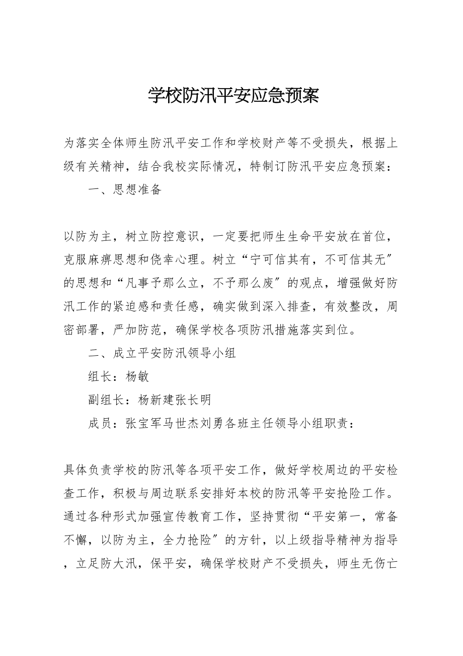 2023年学校防汛安全应急预案 .doc_第1页