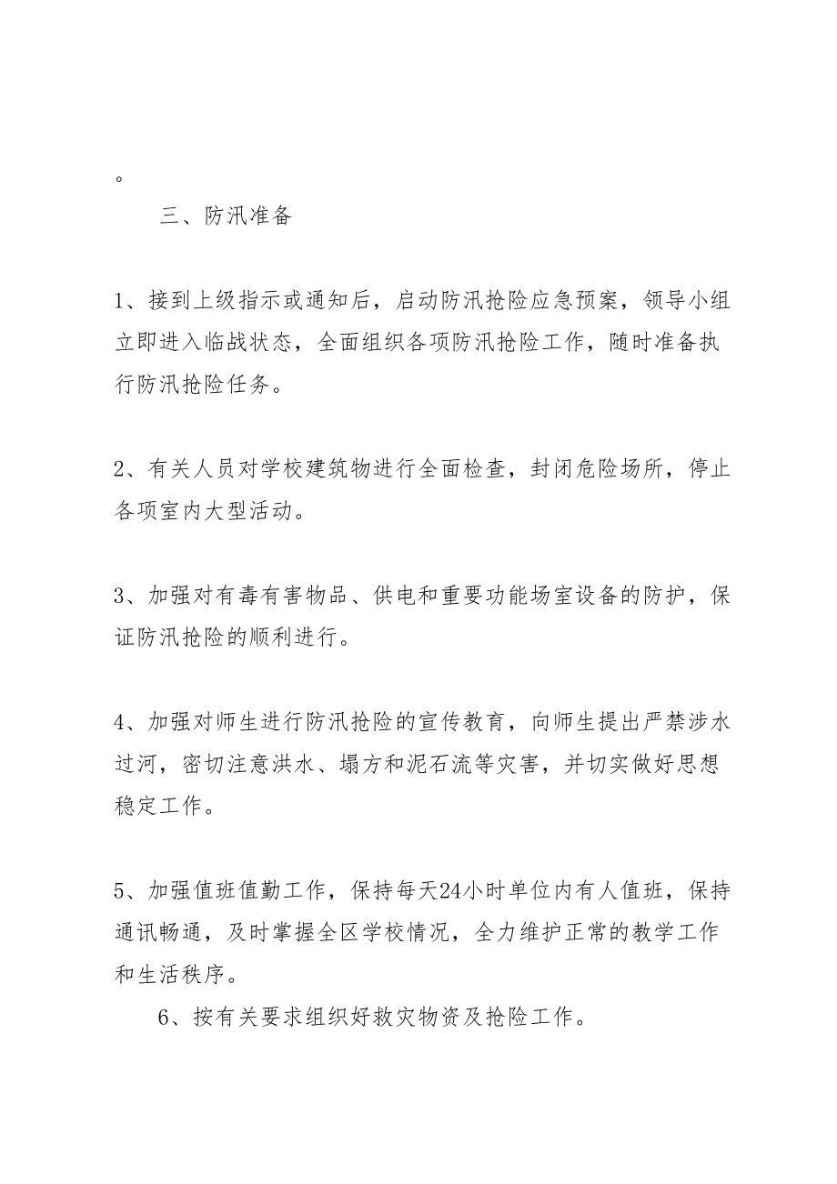 2023年学校防汛安全应急预案 .doc_第2页