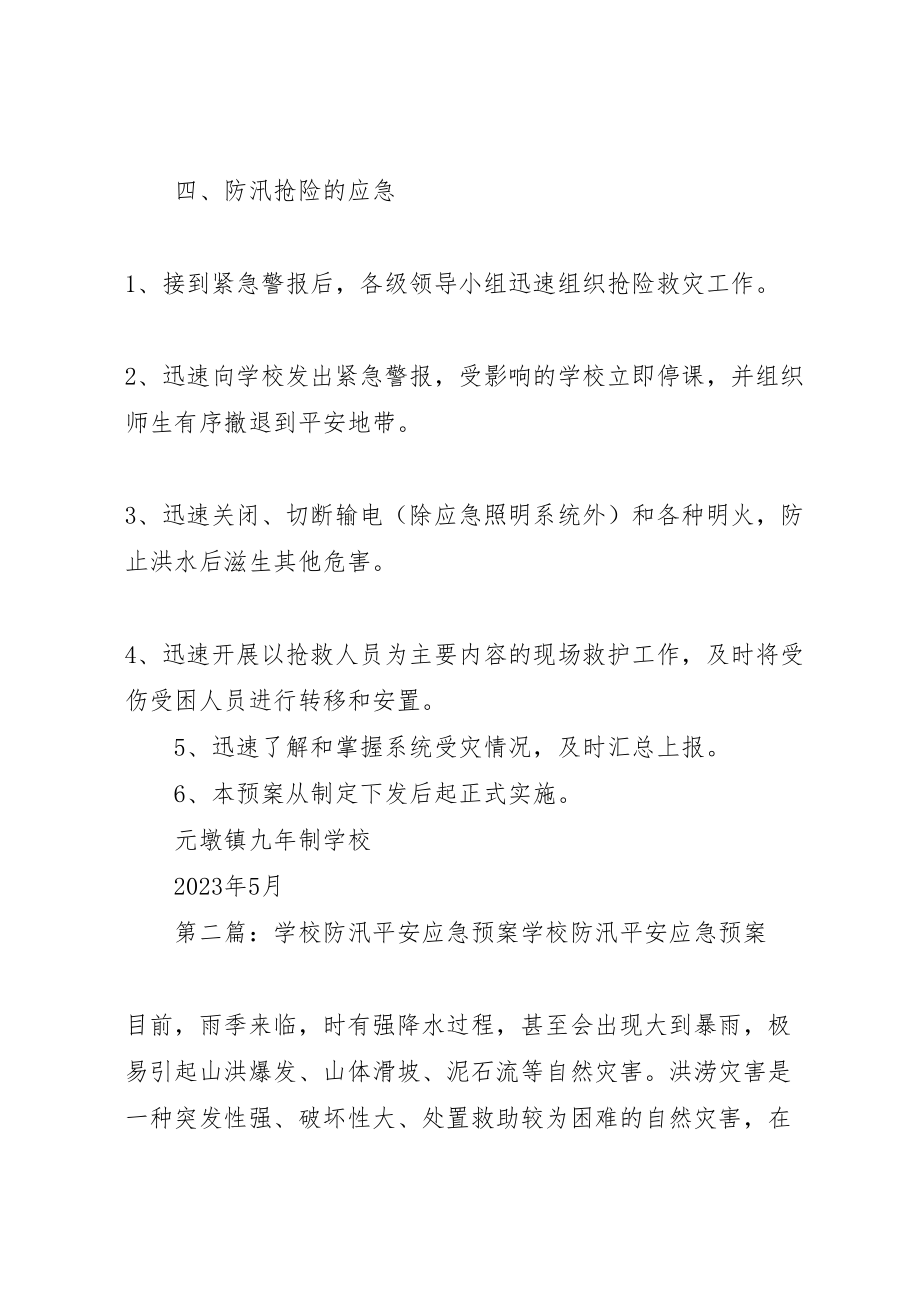 2023年学校防汛安全应急预案 .doc_第3页