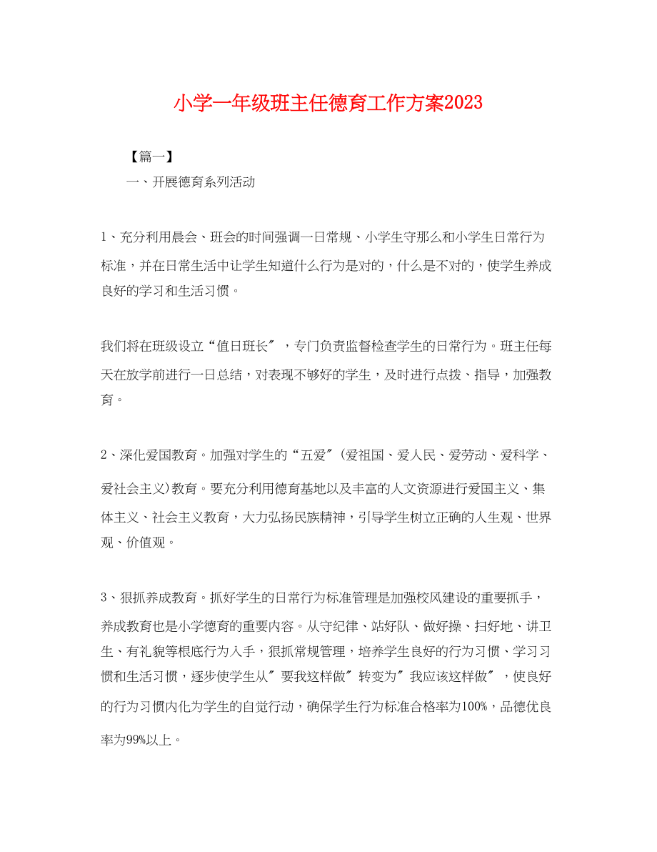 2023年小学一级班主任德育工作计划.docx_第1页